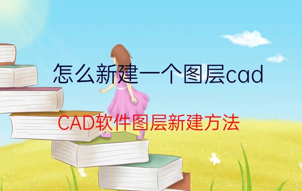 怎么新建一个图层cad CAD软件图层新建方法